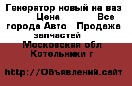 Генератор новый на ваз 2108 › Цена ­ 3 000 - Все города Авто » Продажа запчастей   . Московская обл.,Котельники г.